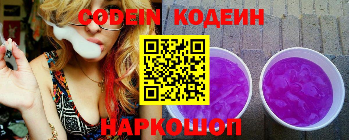 Кодеин напиток Lean (лин) Нефтекумск